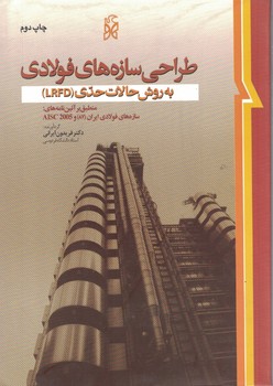 طراحی سازه های فولادی به روش حالات حدی(LRFD)