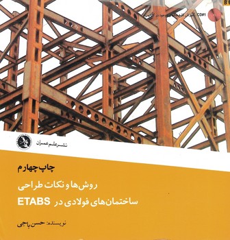 روش ها و نکات طراحی ساختمان های فولادی در ETABS