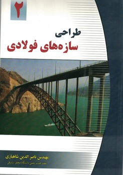 طراحی سازه های فولادی(جلد دوم)