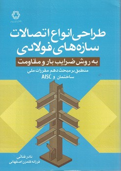 طراحی انواع اتصالات سازه های فولادی(به روش ضرایب بار و مقاومت)
