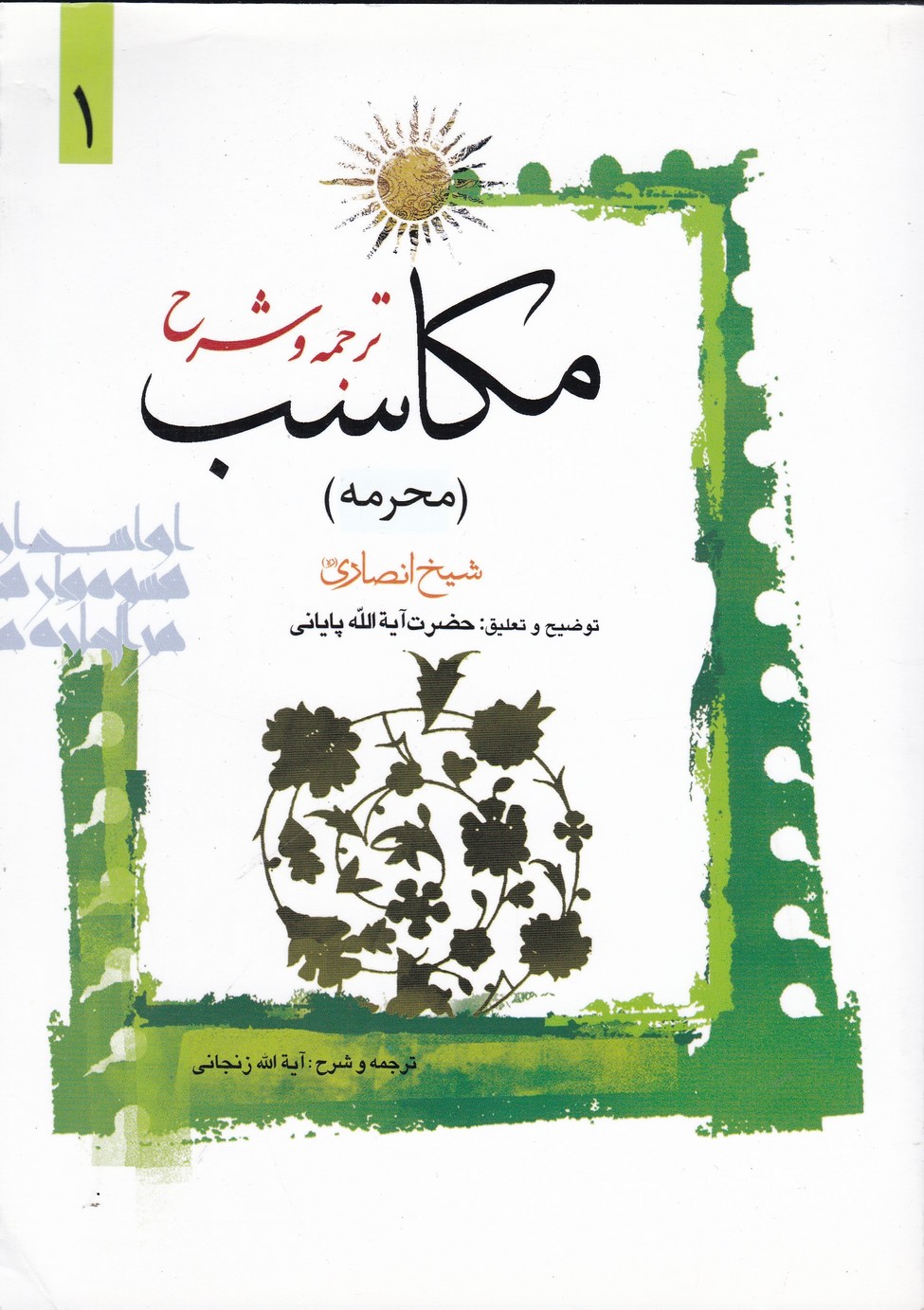 ترجمه و شرح مکاسب 1 (محرمه)