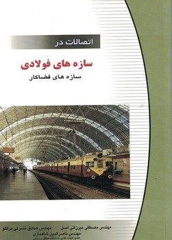 اتصالات در سازه های فولادی(سازه های فضاکار)
