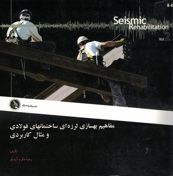 مفاهیم بهسازی لرزه ای ساختمانهای فولادی و مثال کاربردی