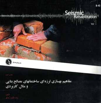 مفاهیم بهسازی لرزه ای ساختمانهای مصالح بنایی و مثال کاربردی 