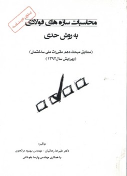 محاسبات سازه های فولادی به روش حدی