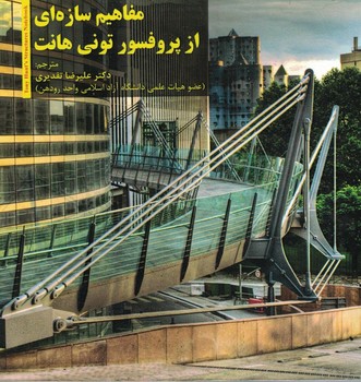 مفاهیم سازه ای از پروفسور تونی هانت