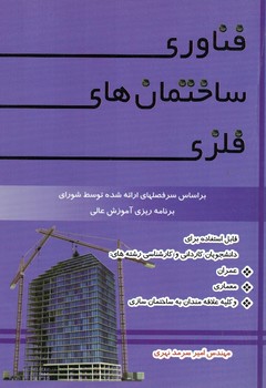 فناوری ساختمان های فلزی