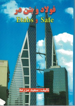 فولاد و بتن در Safe و Etabs