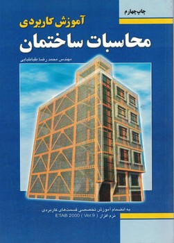 آموزش کاربردی محاسبات ساختمان (جلد اول - مدل سازی و تحلیل اسکلت)