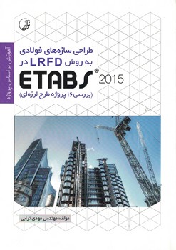 طراحی سازه های فولادی به روش LRFD در ETABS 2015