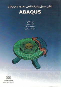 آنالیز مسایل پیشرفته المان محدود با نرم افزار ABAQUS