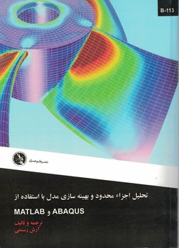 تحلیل اجزاء محدود و بهینه سازی مدل با استفاده از ABAQUS و MATLAB