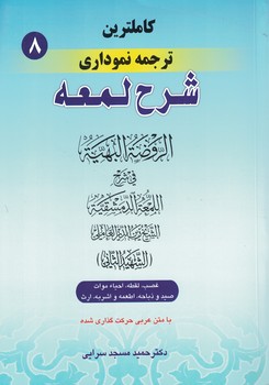 کاملترین ترجمه نموداری شرح لمعه (غصب،لقطه،....) جلد 8
