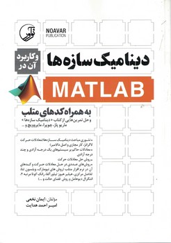 دینامیک سازه ها و کاربرد آن در MATLAB