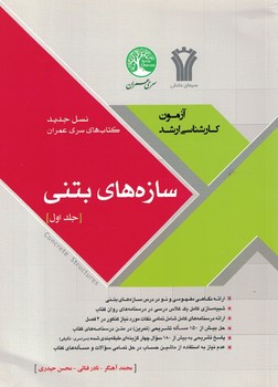 سازه های بتنی (جلد اول)