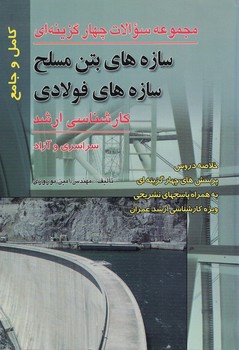 مجموعه سوالات چهارگزینه ای سازه های بتن مسلح - سازه های فولادی