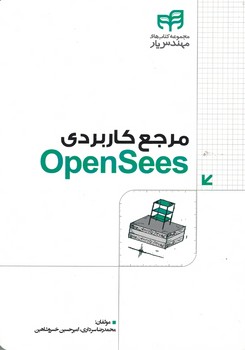 مرجع کاربردی OpenSees