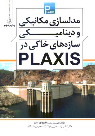 مدلسازی مکانیکی و دینامیکی سازه های خاکی در PLAXIS