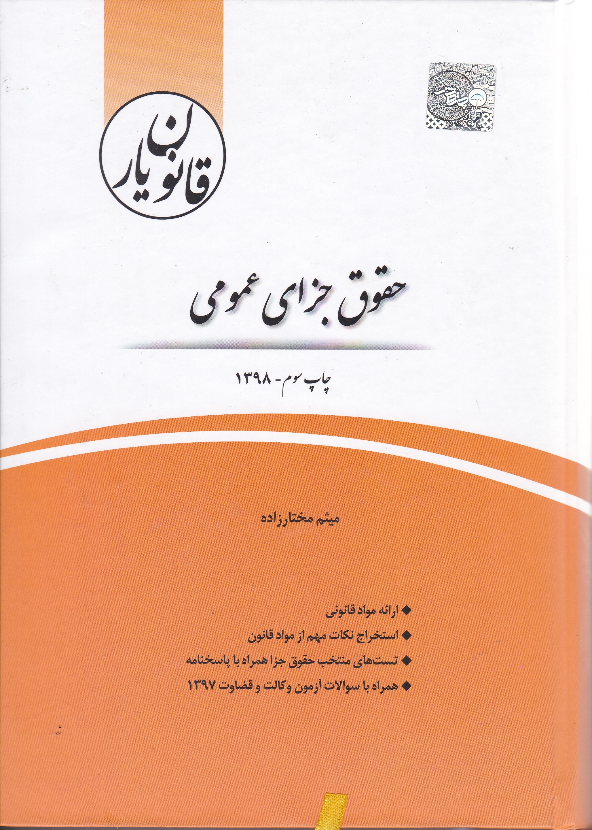 قانون یار حقوق جزای عمومی