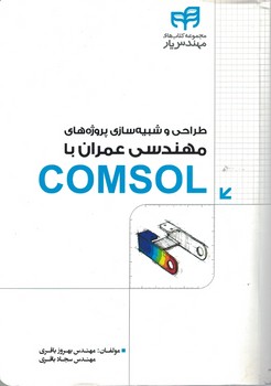 طراحی و شبیه سازی پروژه های مهندسی عمران با COMSOL