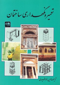 تعمیر و نگهداری ساختمان