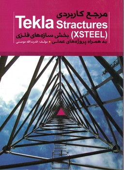 مرجع کامل Tekla Stractures (XSTEEL) بخش سازه های فلزی
