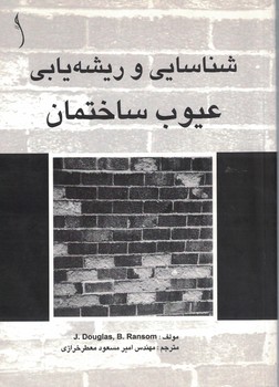 شناسایی و ریشه یابی عیوب ساختمان