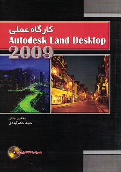 کارگاه عملی Autodesk Land Desktop 2009