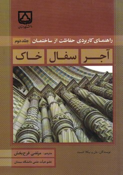 راهنمای کاربردی حفاظت از ساختمان(جلد دوم)