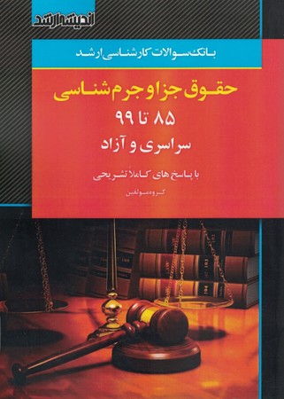 آزمون ارشد حقوق جزا و جرم شناسی 85-99