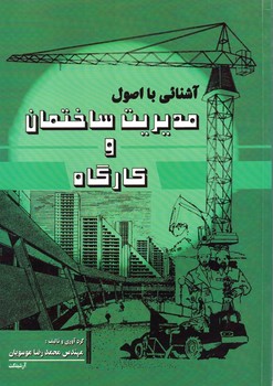 آشنائی با اصول مدیریت ساختمان و کارگاه