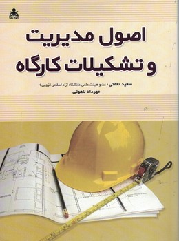 اصول مدیریت و تشکیلات کارگاه
