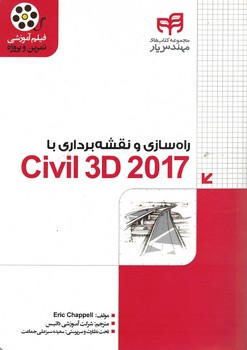 راه سازی و نقشه برداری با Civil 3D 2017