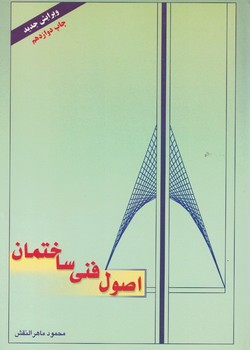 اصول فنی ساختمان