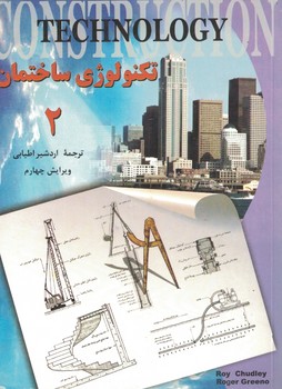 تکنولوژی ساختمان 2