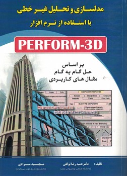 مدلسازی و تحلیل غیرخطی با استفاده از نرم افزار PERFORM-3D