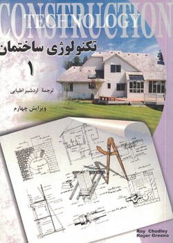 تکنولوژی ساختمان (جلد 1)