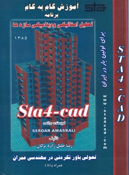 آموزش گام به گام برنامه تحلیل استاتیکی و دینامیکی سازه ها STA4-CAD