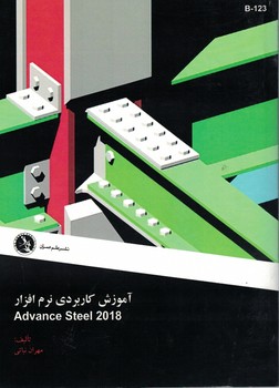آموزش کاربردی نرم افزار Advance Steel 2018
