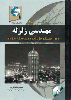 مهندسی زلزله