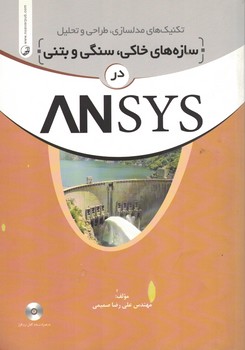 تکنیک های مدلسازی، طراحی و تحلیل سازه های خاکی، سنگی و بتنی در ANSYS