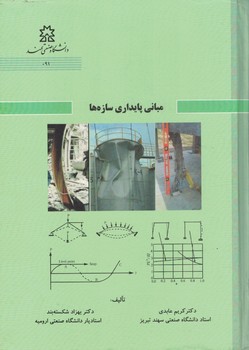 مبانی پایداری سازه ها