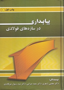 پایداری در سازه های فولادی