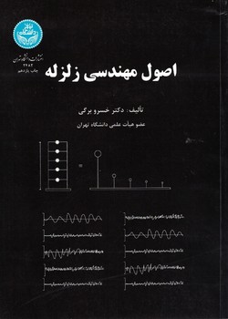 اصول مهندسی زلزله