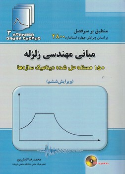 مبانی مهندسی زلزله