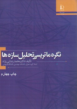 نگره ماتریسی تحلیل سازه ها 