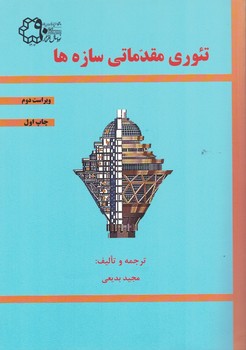 تئوری مقدماتی سازه ها 