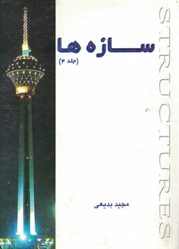 سازه ها (جلد 4)