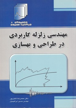 مهندسی زلزله کاربردی در طراحی و بهسازی