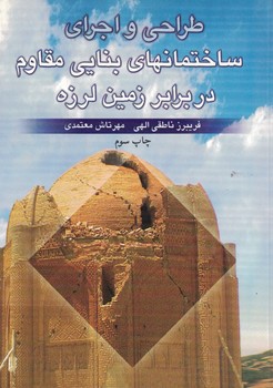 طراحی و اجرای ساختمان های بنایی مقاوم در برابر زمین لرزه